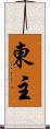 東主 Scroll