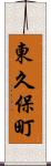 東久保町 Scroll