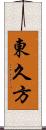 東久方 Scroll