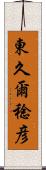 東久爾稔彦 Scroll