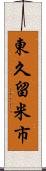 東久留米市 Scroll