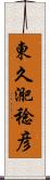 東久迩稔彦 Scroll