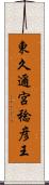 東久邇宮稔彦王 Scroll