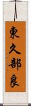 東久部良 Scroll