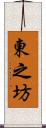 東之坊 Scroll