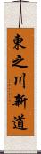 東之川新道 Scroll