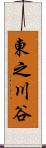東之川谷 Scroll