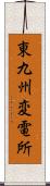 東九州変電所 Scroll