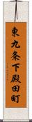 東九条下殿田町 Scroll