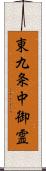 東九条中御霊 Scroll