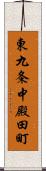 東九条中殿田町 Scroll