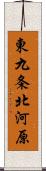 東九条北河原 Scroll