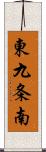 東九条南 Scroll