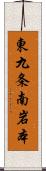 東九条南岩本 Scroll