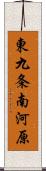 東九条南河原 Scroll