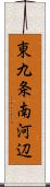 東九条南河辺 Scroll