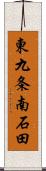 東九条南石田 Scroll