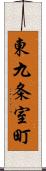 東九条室町 Scroll