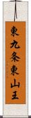 東九条東山王 Scroll