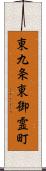 東九条東御霊町 Scroll