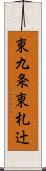 東九条東札辻 Scroll