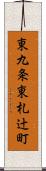 東九条東札辻町 Scroll