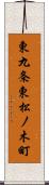 東九条東松ノ木町 Scroll