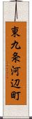 東九条河辺町 Scroll