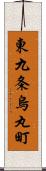 東九条烏丸町 Scroll