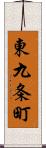 東九条町 Scroll