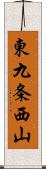 東九条西山 Scroll