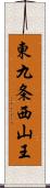 東九条西山王 Scroll