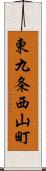 東九条西山町 Scroll