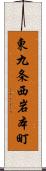 東九条西岩本町 Scroll