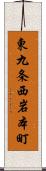 東九条西岩本町 Scroll