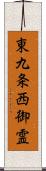 東九条西御霊 Scroll