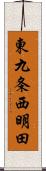 東九条西明田 Scroll