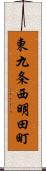 東九条西明田町 Scroll