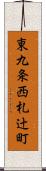 東九条西札辻町 Scroll