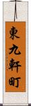 東九軒町 Scroll