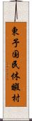 東予国民休暇村 Scroll