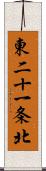 東二十一条北 Scroll