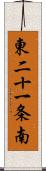 東二十一条南 Scroll