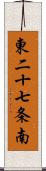 東二十七条南 Scroll