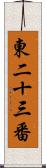 東二十三番 Scroll
