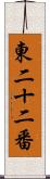 東二十二番 Scroll