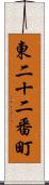 東二十二番町 Scroll