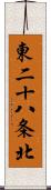 東二十八条北 Scroll