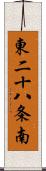 東二十八条南 Scroll