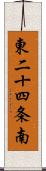 東二十四条南 Scroll